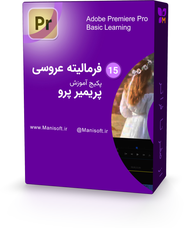 تدوین کلیپ فرمالیته در فیلم عروسی با پریمیر پرو تدوین کلیپ فرمالیته در فیلم عروسی با پریمیر پرو