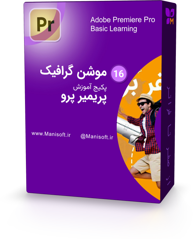 موشن گرافیک به سادگی آب خوردن با پریمیر پرو موشن گرافیک به سادگی آب خوردن با پریمیر پرو