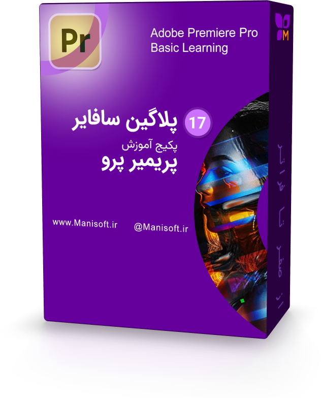 جلوه ویژه با پلاگین سافایر در پریمیر پرو جلوه ویژه با پلاگین سافایر در پریمیر پرو