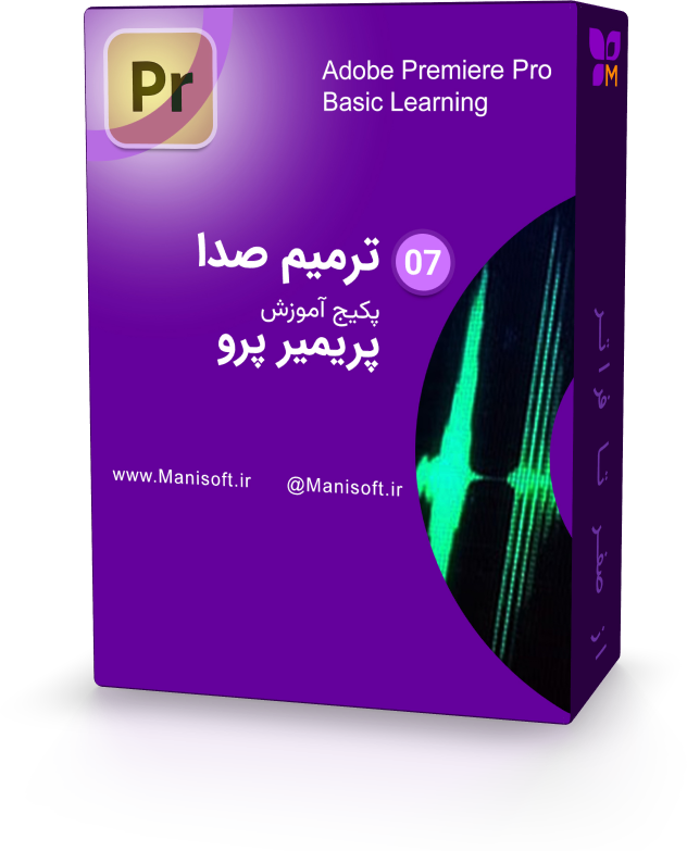 تخصص در صدا با پریمیر پرو تخصص در صدا با پریمیر پرو