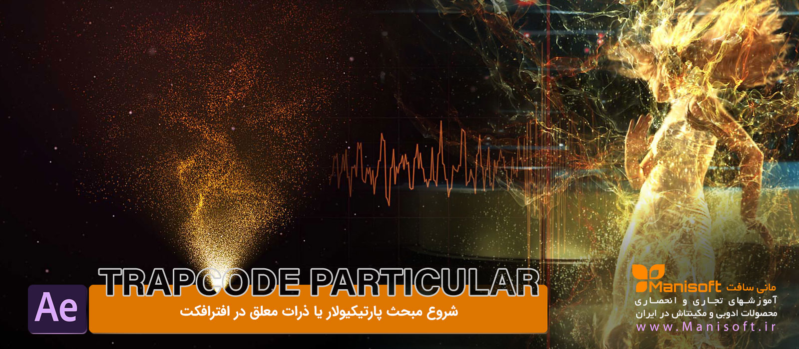 اصول پارتیکولار Particular در افترافکت