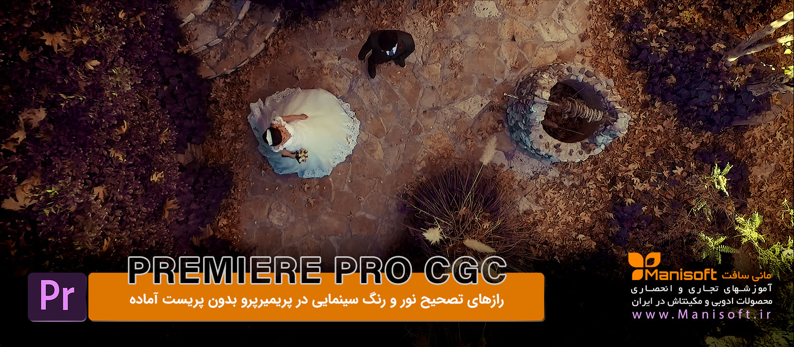رازهای تصحیح نور و رنگ سینمایی در پریمیرپرو