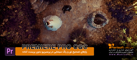 آموزش اصلاح و درجه بندی رنگ فیلم با پریمیر پرو CS6 آموزش اصلاح و درجه بندی رنگ فیلم با پریمیر پرو CS6