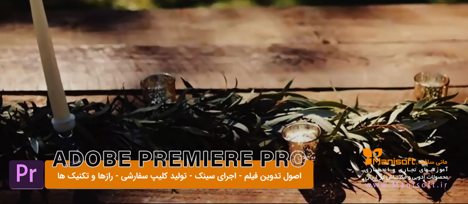 تدوین فیلم با پریمیرپرو سی اس