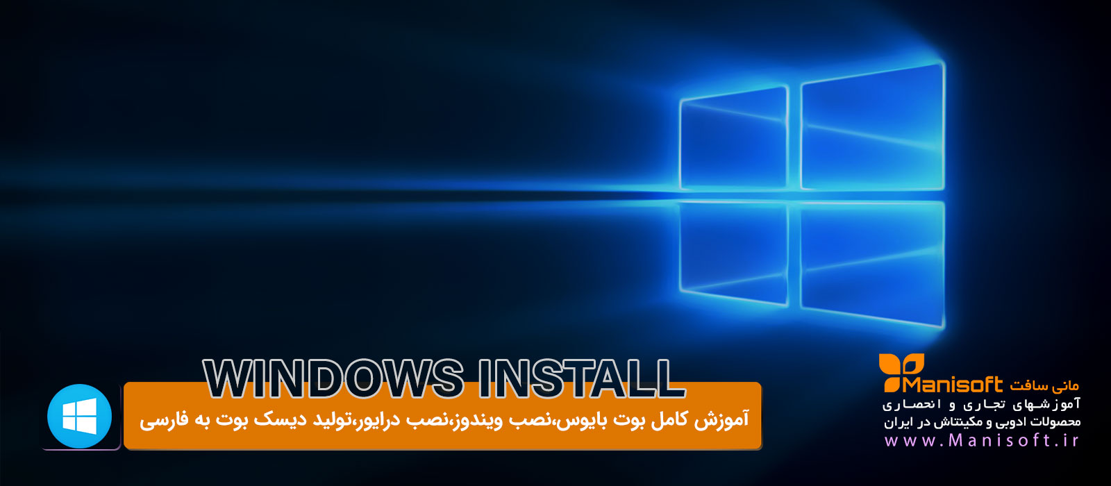 آموزش فارسی بوت و نصب ویندوز 10 با درایور