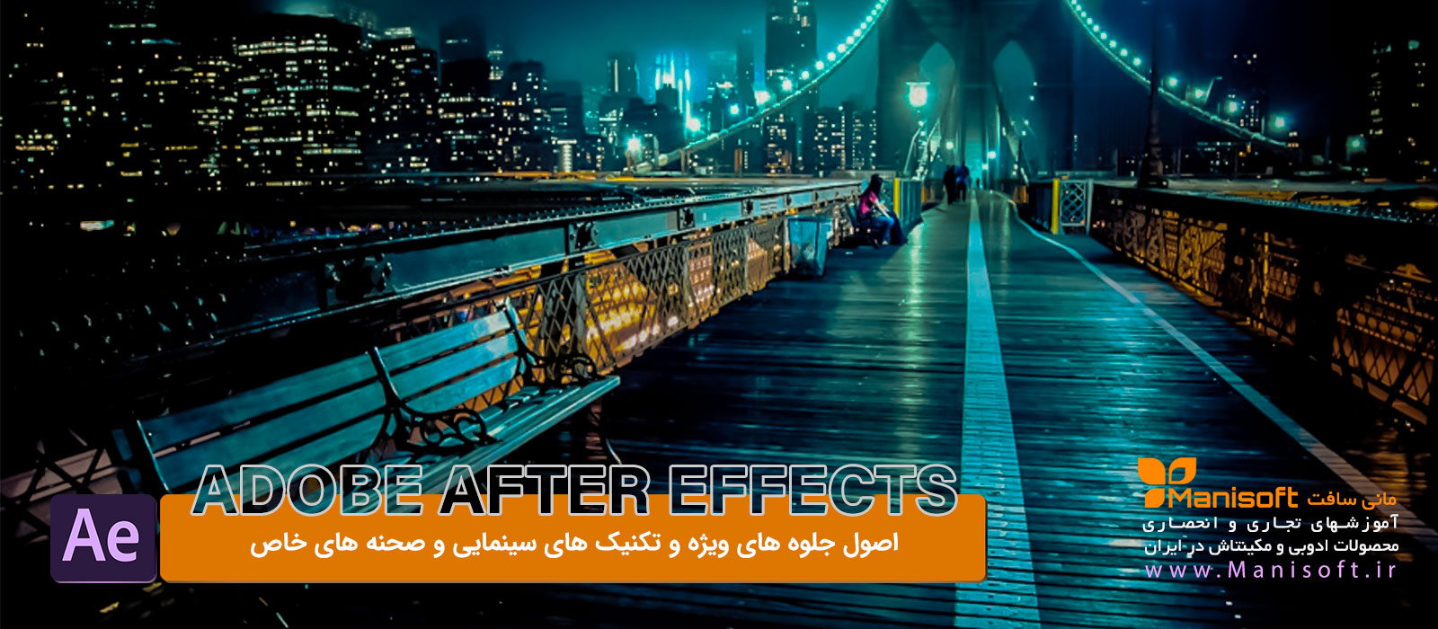اصول و رازهای افترافکت