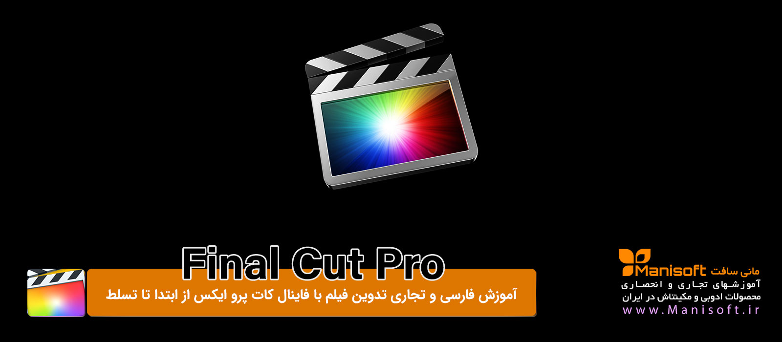 آموزش حرفه ای فاینال کات و آموزش تدوین فیلم با فاینال کات آموزش حرفه ای فاینال کات و آموزش تدوین فیلم با فاینال کات