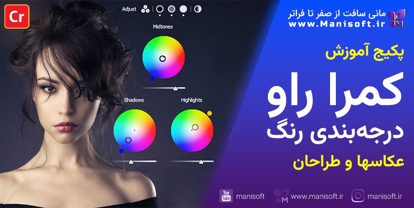  پکیج آموزش تنظیم و درجه بندی پیشرفته رنگ عکس با کمرا راو Camera Raw