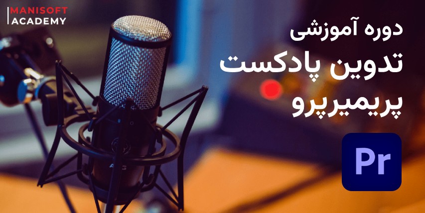 دوره آموزش تدوین پادکست با پریمیر پرو - هدیه به ارزش 100 هزار تومان دوره آموزش تدوین پادکست با پریمیر پرو - هدیه به ارزش 100 هزار تومان