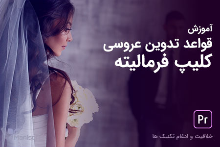 آموزش پریمیر پرو - قواعد ویرایش فیلم عروسی و ساخت کلیپ فرمالیته آموزش پریمیر پرو - قواعد ویرایش فیلم عروسی و ساخت کلیپ فرمالیته