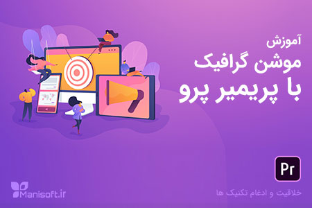 آموزش پریمیر پرو - ایده پردازی کلیپ تبلیغاتی با موشن گرافیک آموزش پریمیر پرو - ایده پردازی کلیپ تبلیغاتی با موشن گرافیک
