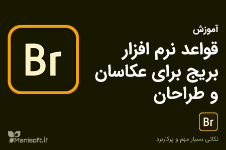 آموزش نرم افزار ادوبی بریج Bridge برای آرشیو و مدیریت تصاویر از پایه آموزش نرم افزار ادوبی بریج Bridge برای آرشیو و مدیریت تصاویر از پایه