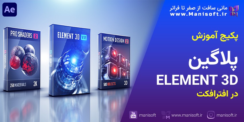  پکیج آموزش پلاگین المنت تری دی Element3D در افتر افکت - ویدیو کوپایلت