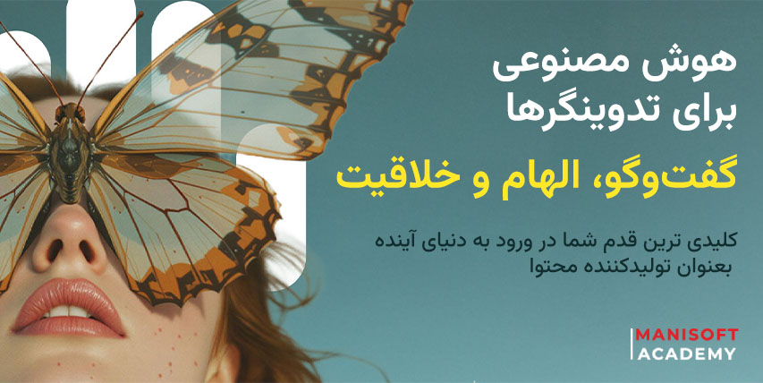 هوش مصنوعی برای تدوینگرها: گفتوگو، الهام و خلاقیت هوش مصنوعی برای تدوینگرها: گفتوگو، الهام و خلاقیت