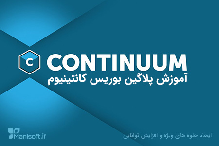 آموزش پریمیر پرو - آشنایی و خلاقیت با ویدیو افکت و پلاگین کانتینیوم Boris FX Continuum آموزش پریمیر پرو - آشنایی و خلاقیت با ویدیو افکت و پلاگین کانتینیوم Boris FX Continuum