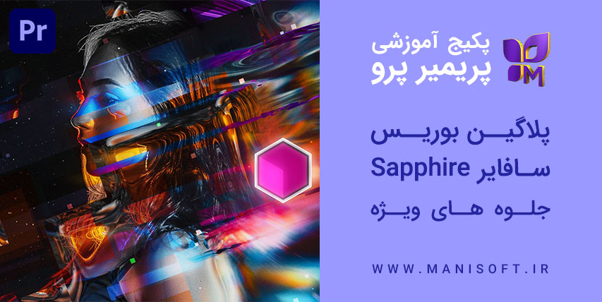 پکیج آموزش پلاگین بوریس سافایر Sapphire در پریمیرپرو