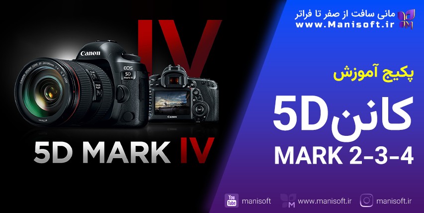 پکیج آموزش کامل تنظیمات/منو دوربین کانن 5D Canon مارک 4 mark یا iv