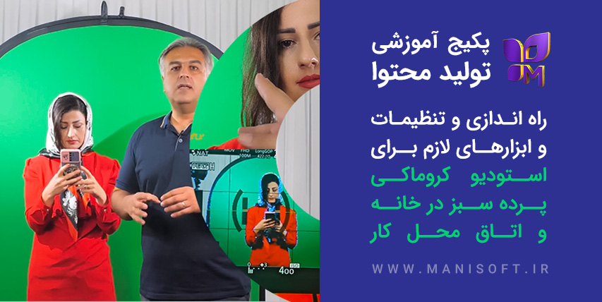 پکیج آموزش ضبط پرده سبز (کروماکی) در اتاق - فیلمبرداری و نورپردازی