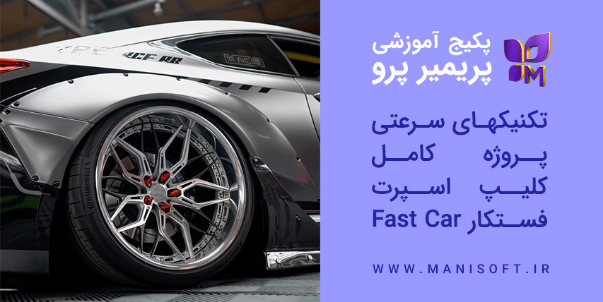 پکیج آموزش پروژه کامل تدوین کلیپ سرعتی ماشین با پریمیر پرو - فستکار Fast car