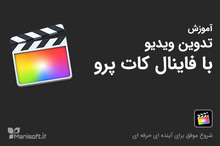 آموزش فاینال کات Finalcut آموزش فاینال کات Finalcut