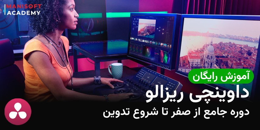 آموزش رایگان داوینچی ریزالو | دوره جامع از صفر تا شروع تدوین Davinci Resolve آموزش رایگان داوینچی ریزالو | دوره جامع از صفر تا شروع تدوین Davinci Resolve