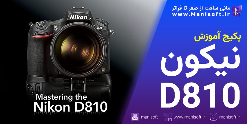 پکیج آموزش کامل تنظیمات/منو عکاسی و فیلمبرداری دوربین نیکون Nikon D810