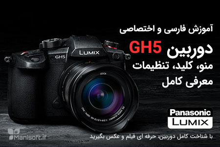 آموزش کامل فارسی منو، کلید و تنظیمات دوربین پاناسونیک لومیکس GH5 آموزش کامل فارسی منو، کلید و تنظیمات دوربین پاناسونیک لومیکس GH5