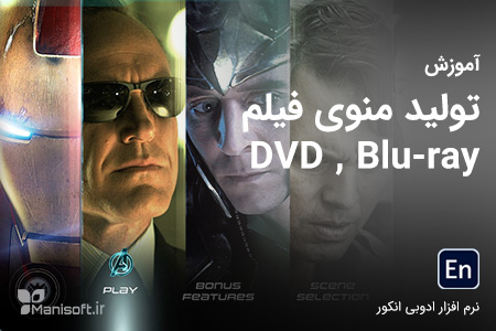 آموزش نرم افزار ادوبی انکور Encore برای طراحی منوی فیلم DVD آموزش نرم افزار ادوبی انکور Encore برای طراحی منوی فیلم DVD
