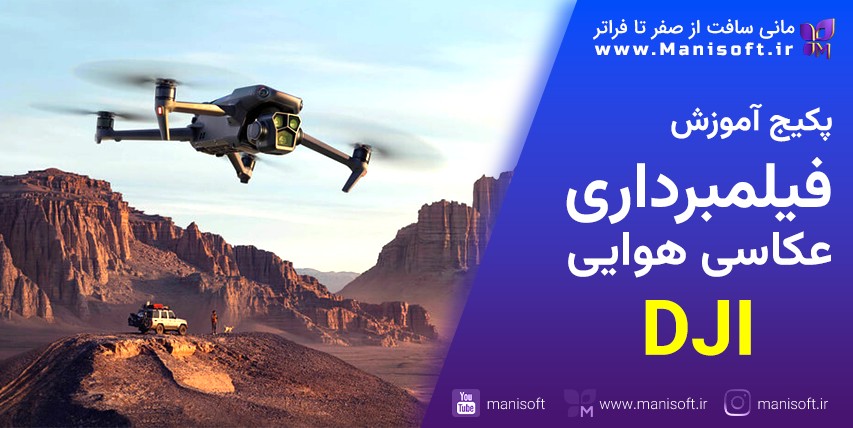 پکیج آموزش هلیشات/کوادکوپتر/پهپاد/ایرکرفت با مویک/فانتوم/DJI - فیلمبرداری/عکاسی/تکنیکها