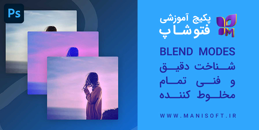  پکیج آموزش مخلوط در فتوشاپ - شناخت کامل 27 مخلوط کننده Blend Mode