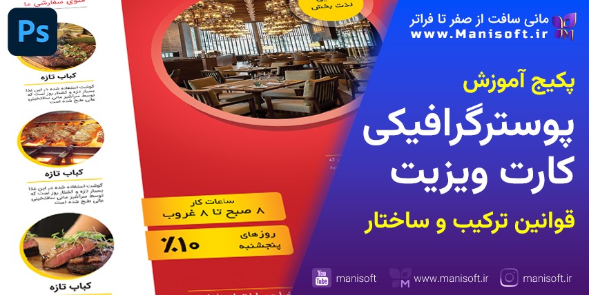  آموزش فتوشاپ 4، طراحی پوستر تجاری و کارت ویزیت