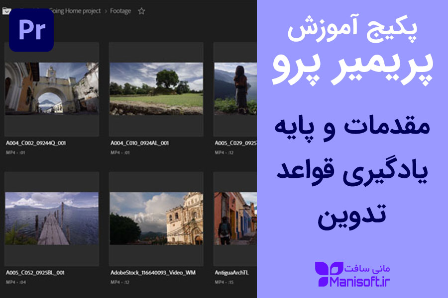 آموزش پریمیر پرو 1، شناخت نرم افزار و قواعد پایه ای از صفر آموزش پریمیر پرو 1، شناخت نرم افزار و قواعد پایه ای از صفر