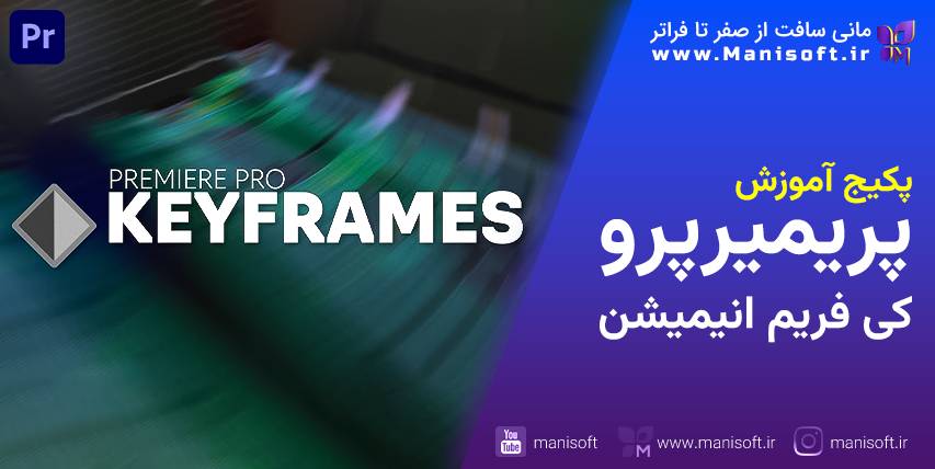 پکیج آموزش پیشرفته کی فریم Keyframe و انیمیشن در پریمیرپرو