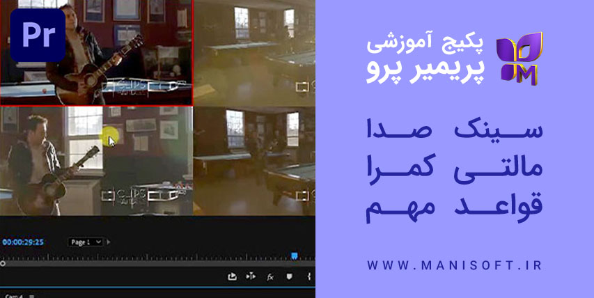 پکیج آموزش مولتی کمرا یا تدوین چند دوربین بهمراه سینک صدا در پریمیر پرو - Multi camera