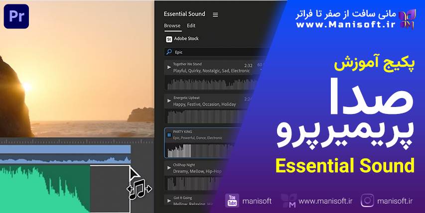 پکیج آموزش رفع‌مشکل و افزایش‌کیفیت و کاهش‌نویز صدا در پریمیرپرو - Essential Sound