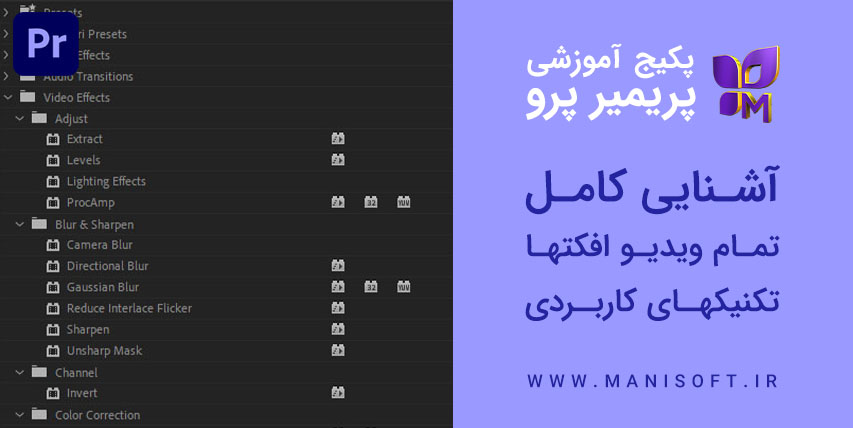 پکیج آموزش تمام ویدیو افکت های پریمیر پرو - پری افکت