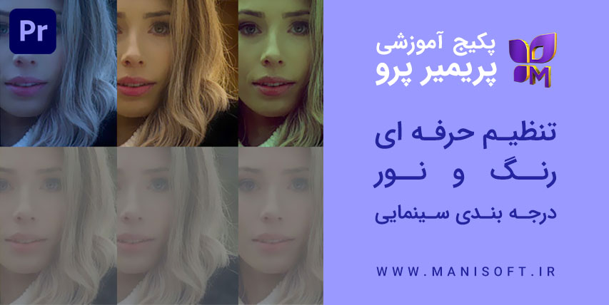 پکیج آموزش اصلاح/ تنظیم/درجه بندی حرفه ای رنگ در پریمیرپرو - کالریست/Colorist