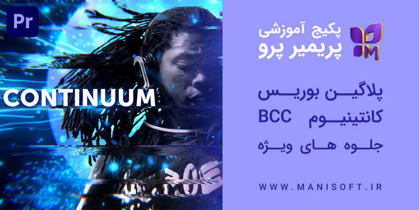 پکیج آموزش پلاگین بوریس کانتینیوم Continuum BCC در پریمیر پرو - جلوه ویژه و رنگ