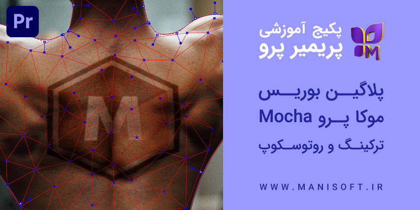 پکیج آموزش پلاگین بوریس موکا پرو Mocha در پریمیرپرو