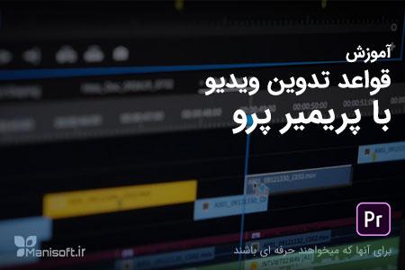 آموزش جامع پریمیر پرو از صفر تا فراتر با نسخه 2019 آموزش جامع پریمیر پرو از صفر تا فراتر با نسخه 2019