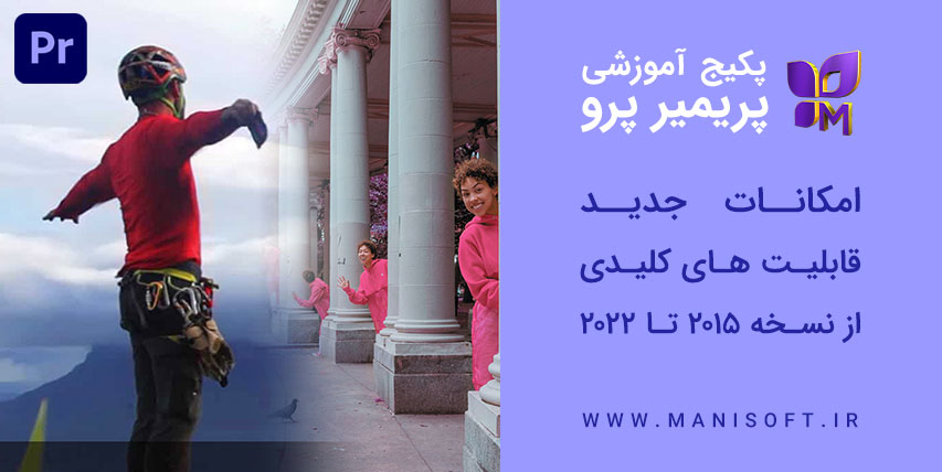 دوره آموزش پریمیر پرو 21 : تغییرات و امکانات جدید در نسخه های 2015 تا 2022 دوره آموزش پریمیر پرو 21 : تغییرات و امکانات جدید در نسخه های 2015 تا 2022