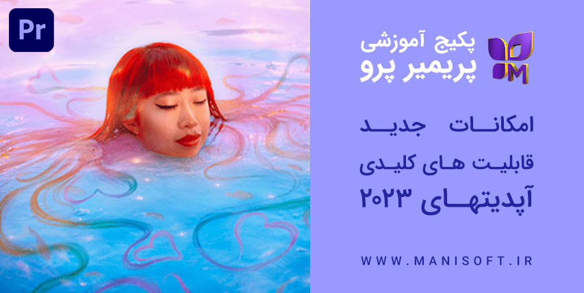 پکیج رایگان آموزش پریمیر پرو 2023 - تغییرات و امکانات جدید پکیج رایگان آموزش پریمیر پرو 2023 - تغییرات و امکانات جدید