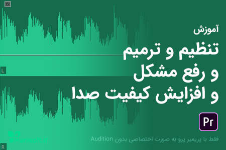 آموزش پریمیر پرو - تنظیم، ترمیم، رفع مشکل، افزایش کیفیت صدا آموزش پریمیر پرو - تنظیم، ترمیم، رفع مشکل، افزایش کیفیت صدا
