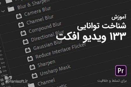 آموزش پریمیر پرو - آشنایی کامل با 133 ویدیو افکت - پری افکت آموزش پریمیر پرو - آشنایی کامل با 133 ویدیو افکت - پری افکت