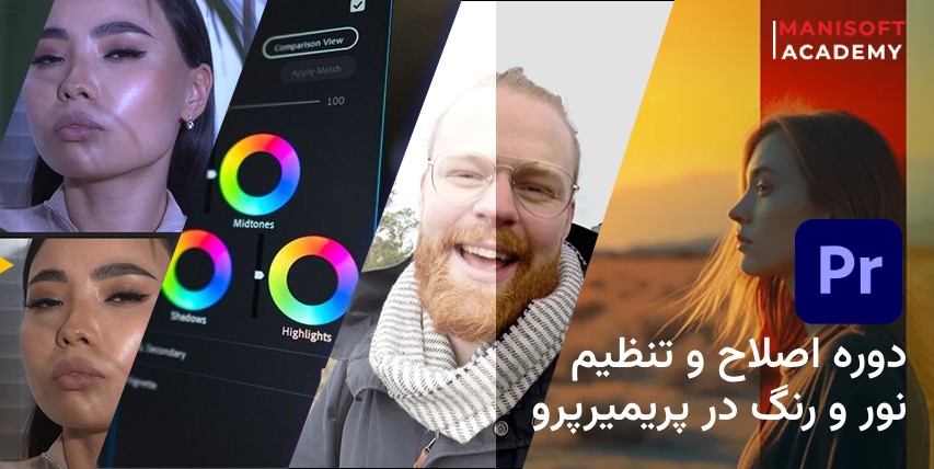 دوره رایگان پریمیر پرو: تنظیم نور، رنگ و پوست حرفهای دوره رایگان پریمیر پرو: تنظیم نور، رنگ و پوست حرفهای