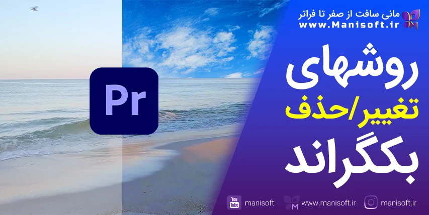 دوره رایگان پریمیر پرو: روشهای تغییر پسزمینه ویدیو دوره رایگان پریمیر پرو: روشهای تغییر پسزمینه ویدیو