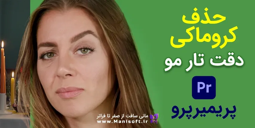 دوره رایگان پریمیر پرو: روشهای حذف کروماکی و پرده سبز دوره رایگان پریمیر پرو: روشهای حذف کروماکی و پرده سبز