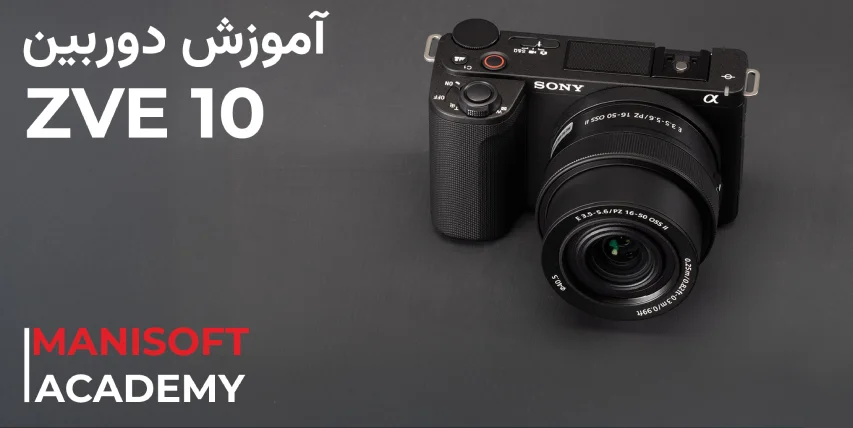  آموزش جامع کار با دوربین Sony ZV-E10 (به زبان فارسی)