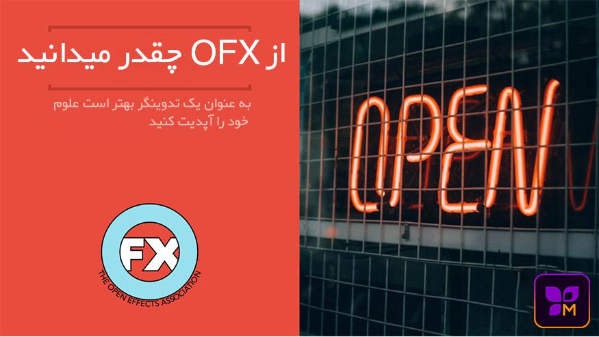 معرفی پلاگین و نرم افزارها بنام OFX