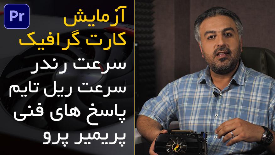 آزمایش بررسی تاثیر کارت گرافیک در ادیت پریمیر پرو و سرعت رندر